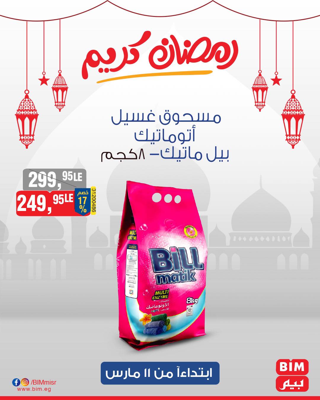 bim offers from 11mar to 11mar 2025 عروض بيم من 11 مارس حتى 11 مارس 2025 صفحة رقم 34